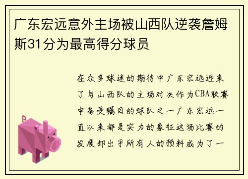 广东宏远意外主场被山西队逆袭詹姆斯31分为最高得分球员