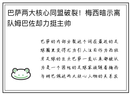 巴萨两大核心同盟破裂！梅西暗示离队姆巴佐却力挺主帅