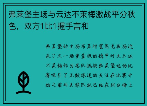弗莱堡主场与云达不莱梅激战平分秋色，双方1比1握手言和