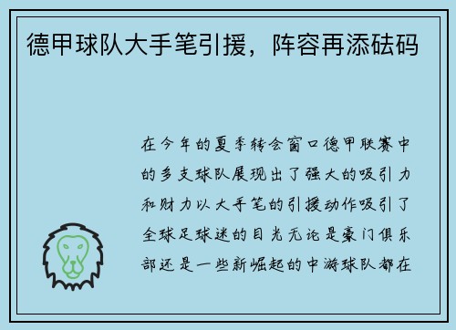 德甲球队大手笔引援，阵容再添砝码