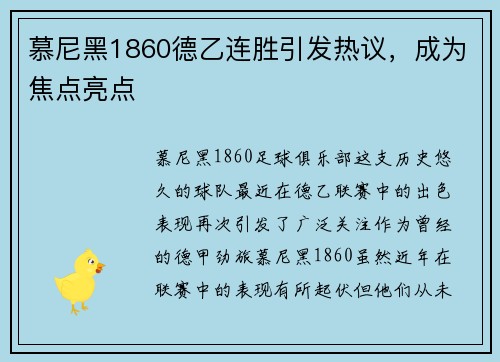 慕尼黑1860德乙连胜引发热议，成为焦点亮点