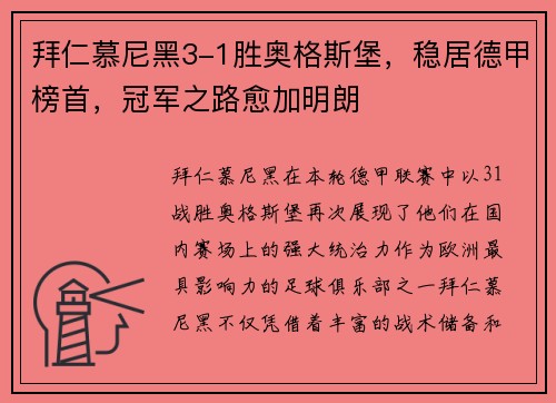 拜仁慕尼黑3-1胜奥格斯堡，稳居德甲榜首，冠军之路愈加明朗