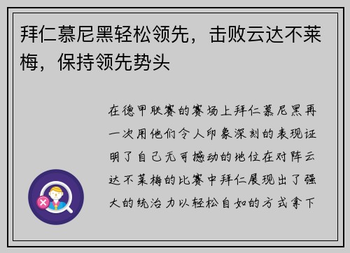 拜仁慕尼黑轻松领先，击败云达不莱梅，保持领先势头