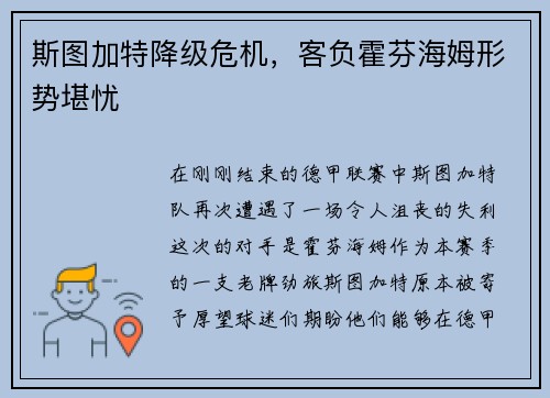 斯图加特降级危机，客负霍芬海姆形势堪忧