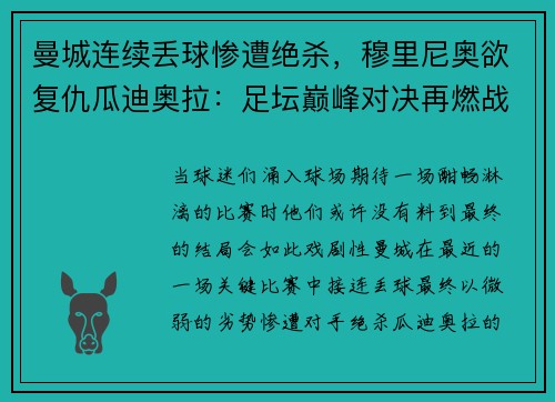 曼城连续丢球惨遭绝杀，穆里尼奥欲复仇瓜迪奥拉：足坛巅峰对决再燃战火