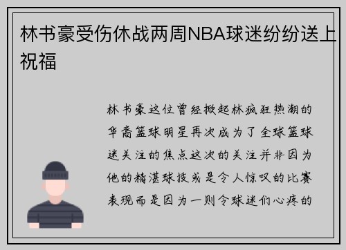 林书豪受伤休战两周NBA球迷纷纷送上祝福