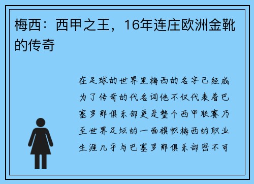 梅西：西甲之王，16年连庄欧洲金靴的传奇