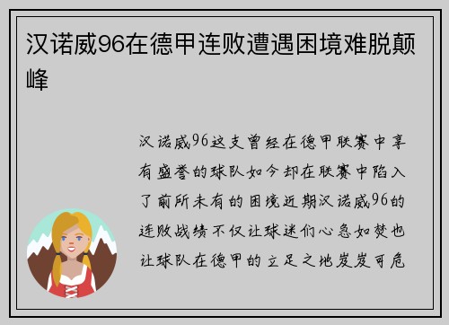 汉诺威96在德甲连败遭遇困境难脱颠峰