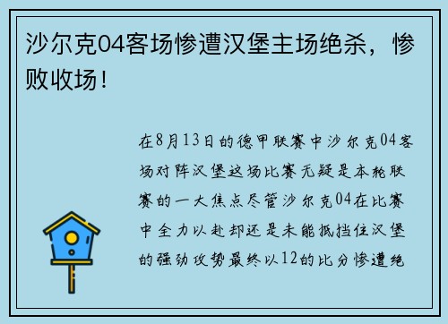 沙尔克04客场惨遭汉堡主场绝杀，惨败收场！