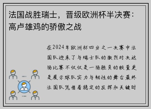 法国战胜瑞士，晋级欧洲杯半决赛：高卢雄鸡的骄傲之战