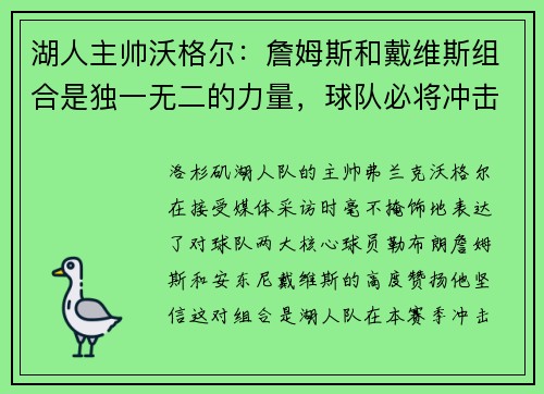 湖人主帅沃格尔：詹姆斯和戴维斯组合是独一无二的力量，球队必将冲击总冠军！