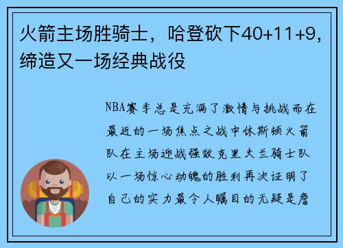 火箭主场胜骑士，哈登砍下40+11+9，缔造又一场经典战役