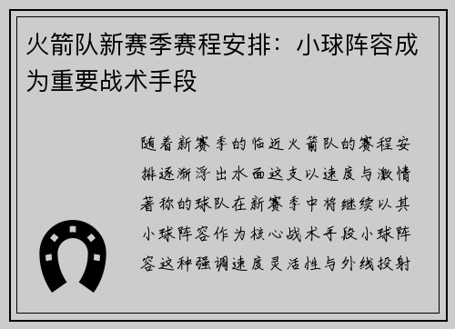 火箭队新赛季赛程安排：小球阵容成为重要战术手段