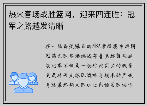热火客场战胜篮网，迎来四连胜：冠军之路越发清晰