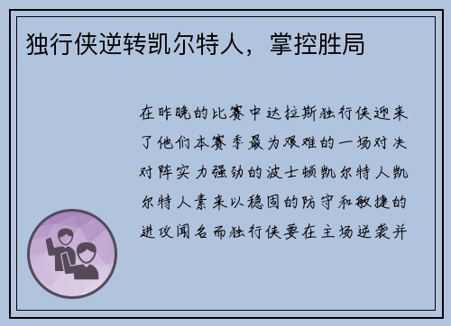 独行侠逆转凯尔特人，掌控胜局