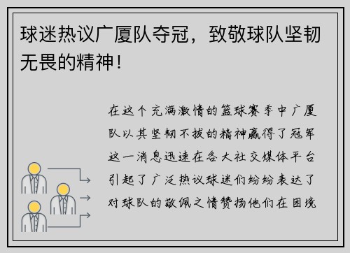 球迷热议广厦队夺冠，致敬球队坚韧无畏的精神！