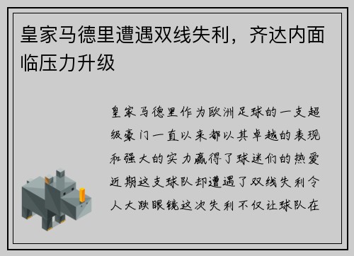 皇家马德里遭遇双线失利，齐达内面临压力升级