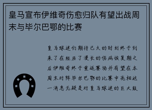 皇马宣布伊维奇伤愈归队有望出战周末与毕尔巴鄂的比赛