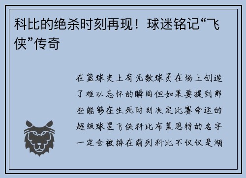 科比的绝杀时刻再现！球迷铭记“飞侠”传奇
