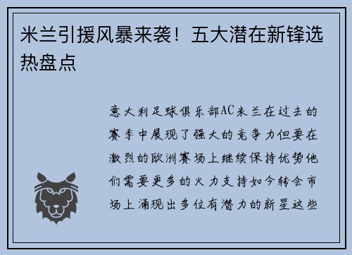 米兰引援风暴来袭！五大潜在新锋选热盘点