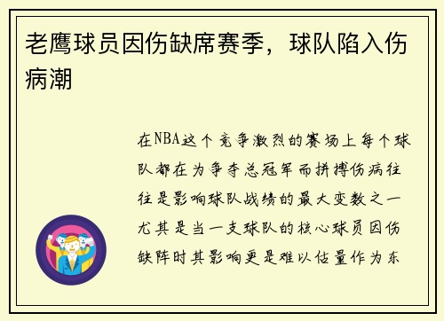 老鹰球员因伤缺席赛季，球队陷入伤病潮