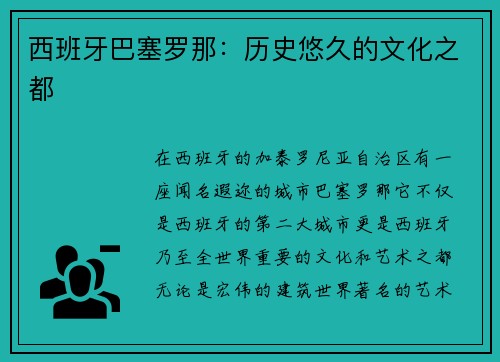 西班牙巴塞罗那：历史悠久的文化之都