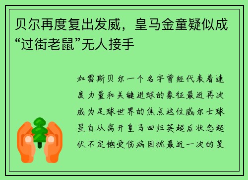 贝尔再度复出发威，皇马金童疑似成“过街老鼠”无人接手