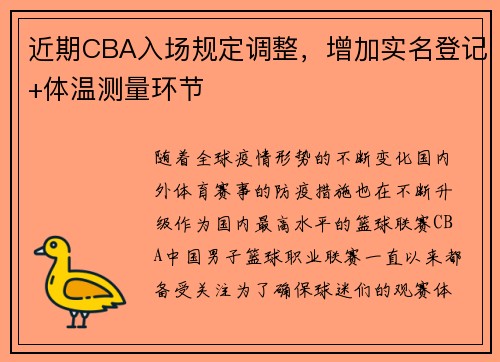 近期CBA入场规定调整，增加实名登记+体温测量环节
