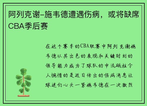 阿列克谢-施韦德遭遇伤病，或将缺席CBA季后赛