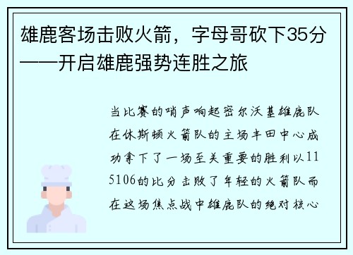 雄鹿客场击败火箭，字母哥砍下35分——开启雄鹿强势连胜之旅