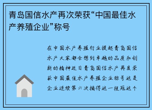 青岛国信水产再次荣获“中国最佳水产养殖企业”称号