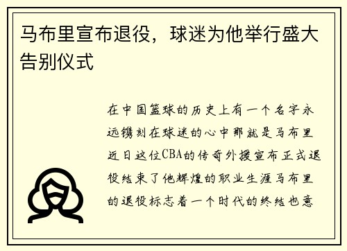 马布里宣布退役，球迷为他举行盛大告别仪式