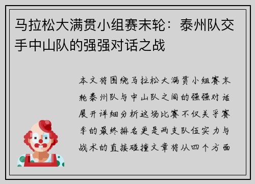 马拉松大满贯小组赛末轮：泰州队交手中山队的强强对话之战