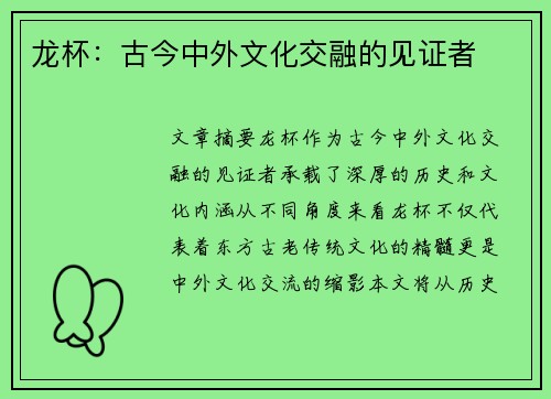 龙杯：古今中外文化交融的见证者